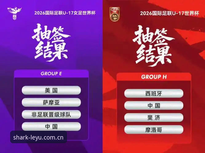 乐鱼APP更新 U17世界杯抽签结果详解:中国男女足分组形势与观赛指南